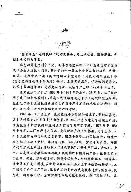 《铁道部成都桥梁工厂志》.pdf电子版_四川省志预览图5