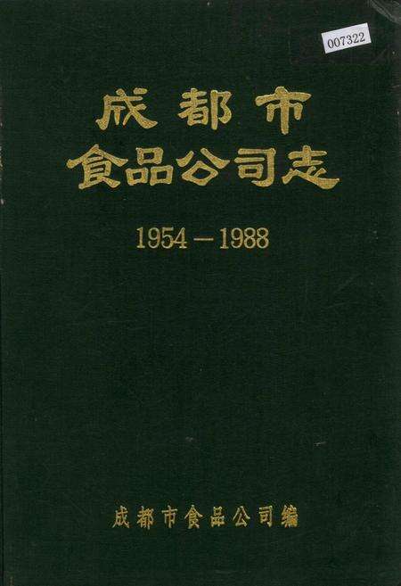 《成都市食品公司志》.pdf电子版_四川省志缩略图
