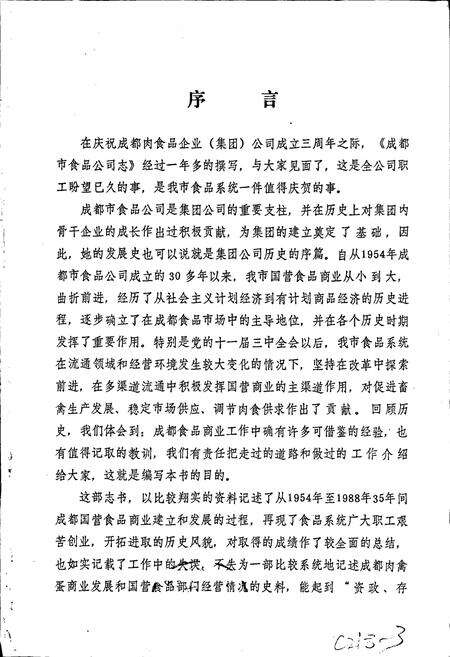 《成都市食品公司志》.pdf电子版_四川省志预览图1