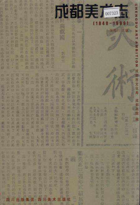 《成都美术志》.pdf电子版_四川省志缩略图