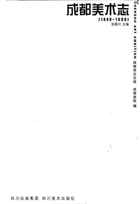 《成都美术志》.pdf电子版_四川省志预览图1