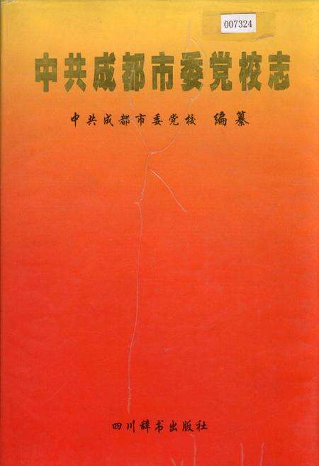 《中共成都市委党校志》.pdf电子版_四川省志缩略图