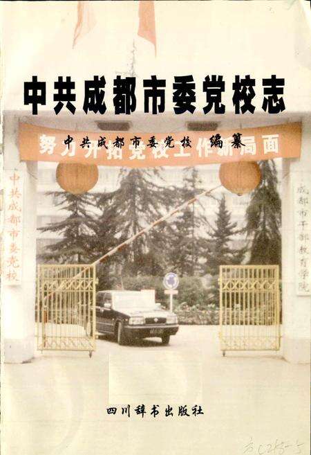 《中共成都市委党校志》.pdf电子版_四川省志预览图1
