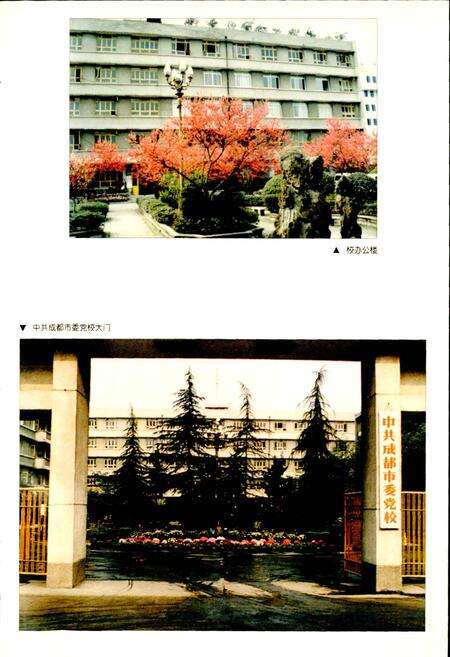《中共成都市委党校志》.pdf电子版_四川省志预览图4