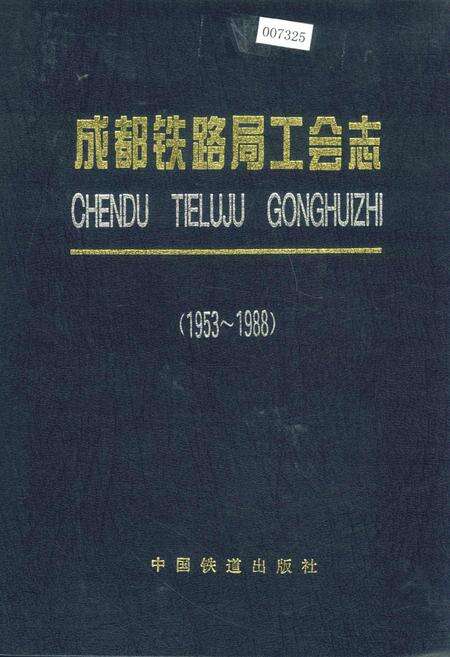 《成都铁路局工会志》.pdf电子版_四川省志缩略图