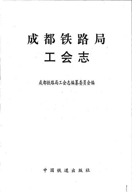 《成都铁路局工会志》.pdf电子版_四川省志预览图1