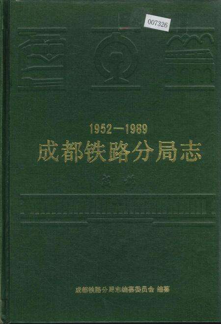 《成都铁路分局志》.pdf电子版_四川省志缩略图