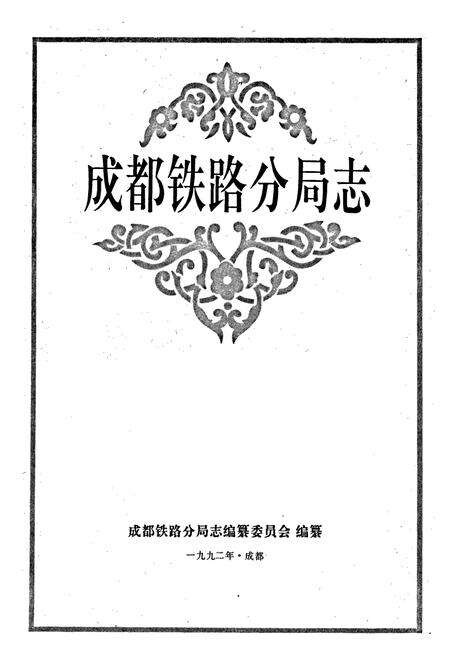 《成都铁路分局志》.pdf电子版_四川省志预览图1