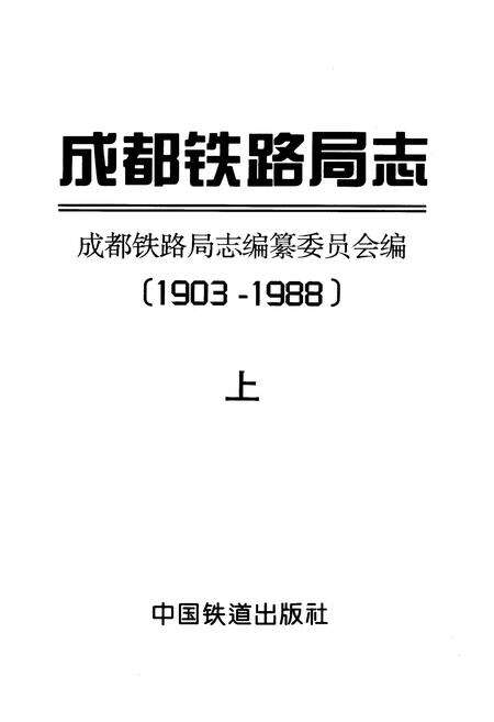 《成都铁路局志 上》.pdf电子版_四川省志预览图1