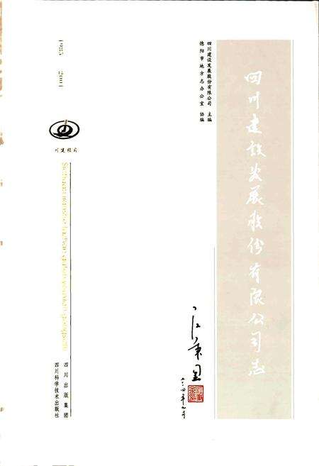 《四川建设发展股份有限公司志》.pdf电子版_四川省志预览图1