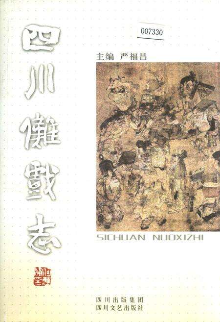 《四川傩戏志》.pdf电子版_四川省志缩略图