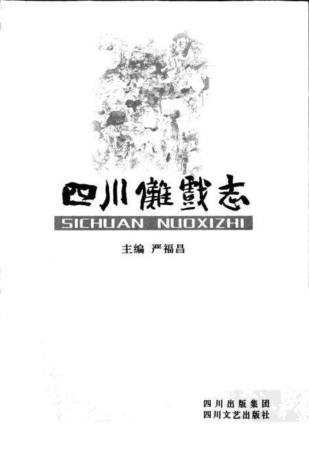 《四川傩戏志》.pdf电子版_四川省志预览图1