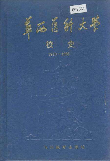 《华西医科大学校史》.pdf电子版_四川省志缩略图