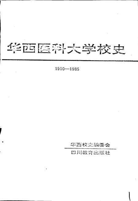 《华西医科大学校史》.pdf电子版_四川省志预览图1