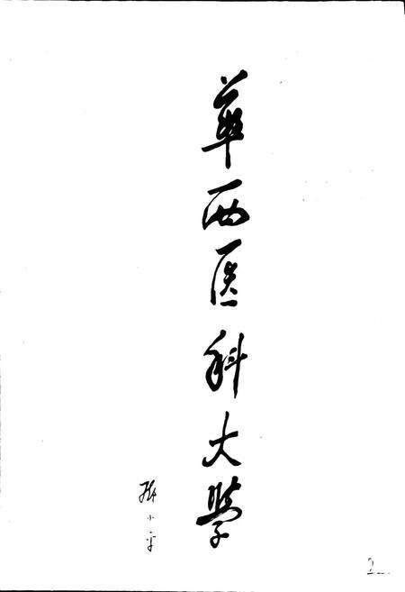 《华西医科大学校史》.pdf电子版_四川省志预览图5