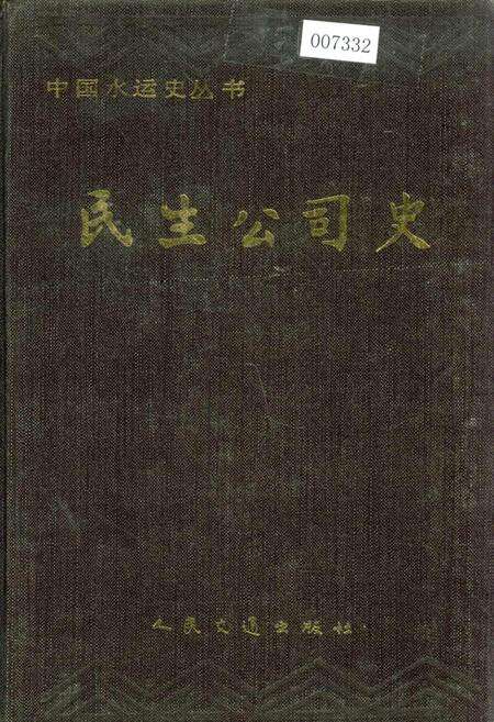 《民生公司史》.pdf电子版_四川省志缩略图