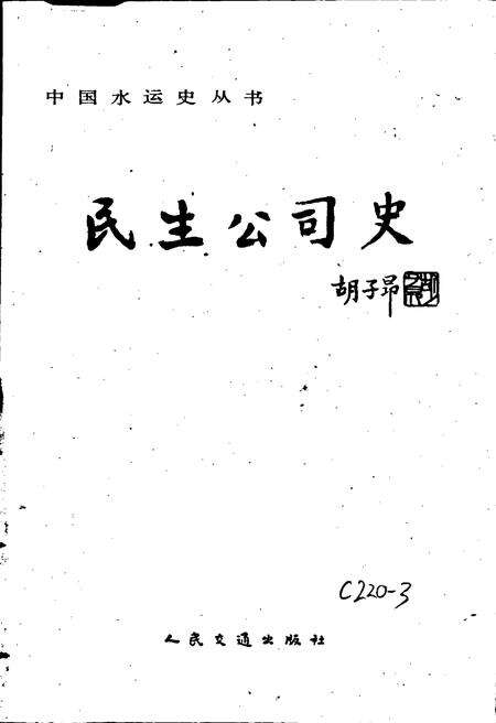 《民生公司史》.pdf电子版_四川省志预览图1