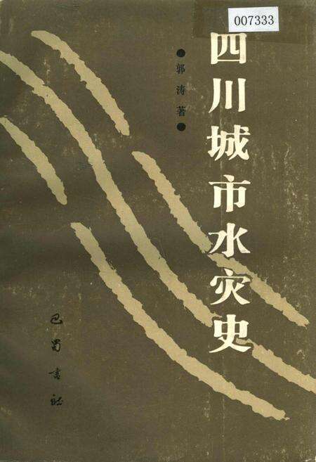 《四川城市水灾史》.pdf电子版_四川省志缩略图