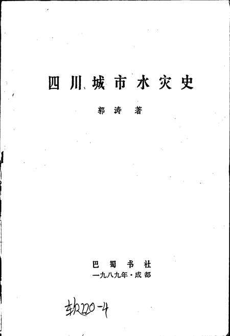 《四川城市水灾史》.pdf电子版_四川省志预览图1