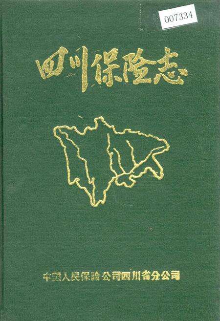 《四川保险志》.pdf电子版_四川省志缩略图