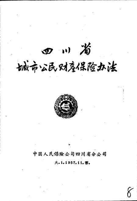 《四川保险志》.pdf电子版_四川省志预览图1