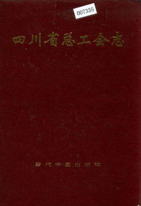 《四川省总工会志》.pdf电子版_四川省志缩略图