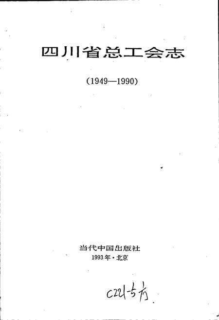 《四川省总工会志》.pdf电子版_四川省志预览图1