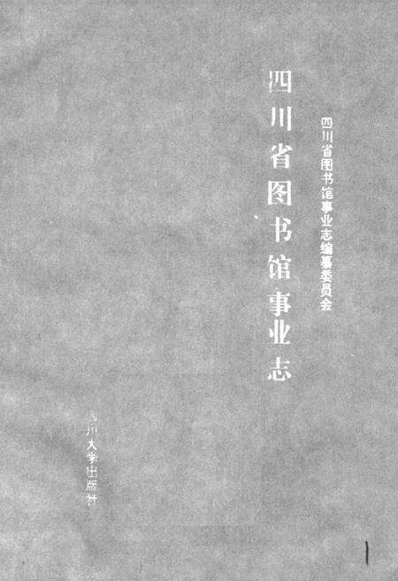 《四川省图书馆事业志》.pdf电子版_四川省志预览图1