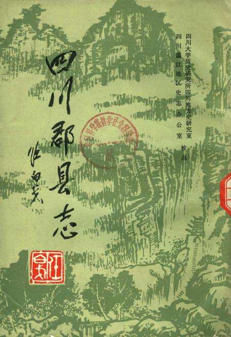 《四川郡县志》.pdf电子版_四川省志缩略图