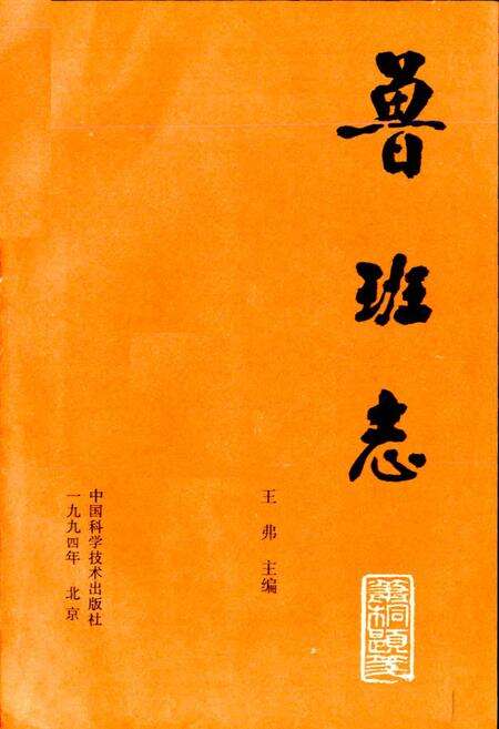 《鲁班志》.pdf电子版_四川省志预览图1