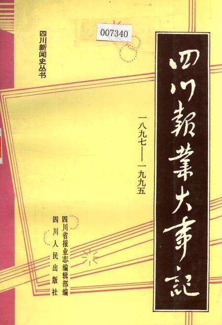 《四川报业大事记》.pdf电子版_四川省志缩略图