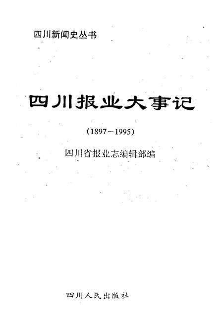 《四川报业大事记》.pdf电子版_四川省志预览图1