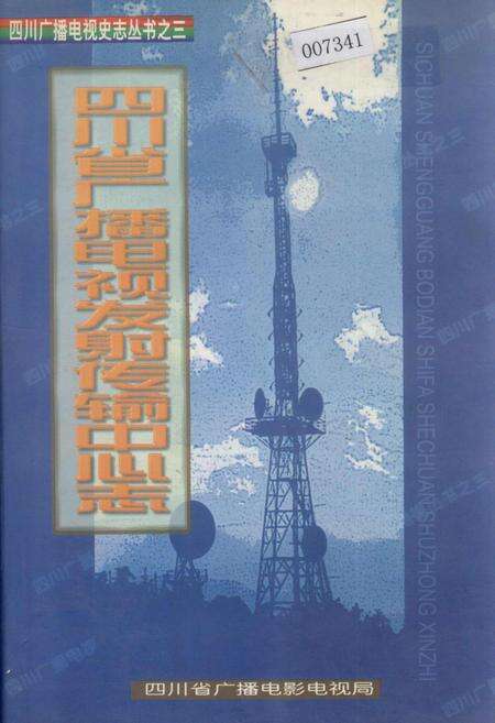 《四川省广播电视发射传输中心志》.pdf电子版_四川省志缩略图