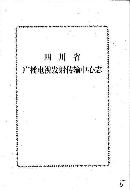 《四川省广播电视发射传输中心志》.pdf电子版_四川省志预览图1