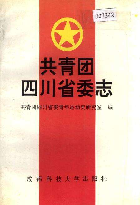 《共青团四川省委志》.pdf电子版_四川省志缩略图