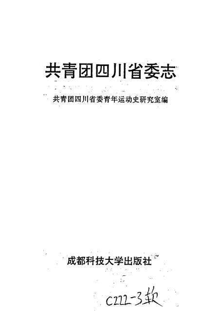 《共青团四川省委志》.pdf电子版_四川省志预览图1