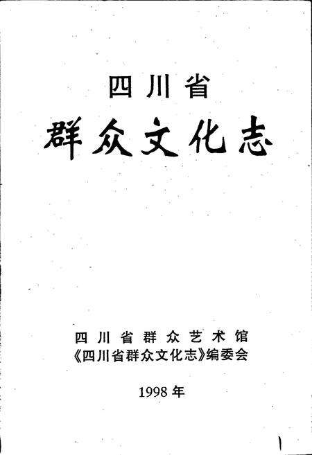 《四川省群众文化志》.pdf电子版_四川省志预览图1