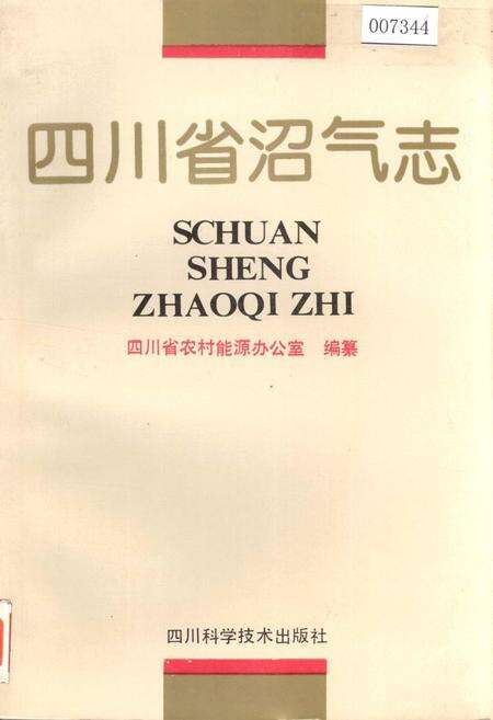 《四川省沼气志》.pdf电子版_四川省志缩略图