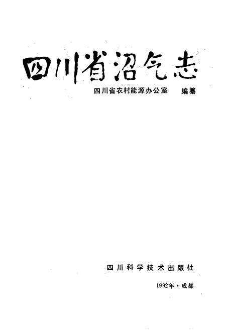 《四川省沼气志》.pdf电子版_四川省志预览图1