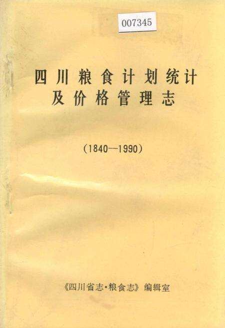 《四川粮食计划统计及价格管理志》.pdf电子版_四川省志缩略图
