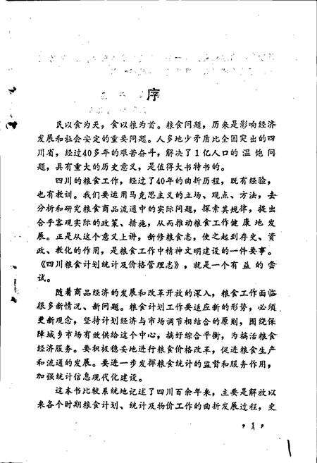《四川粮食计划统计及价格管理志》.pdf电子版_四川省志预览图2