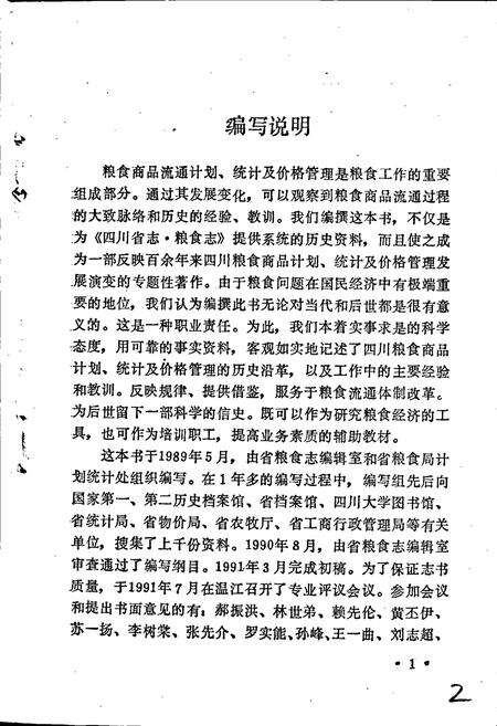 《四川粮食计划统计及价格管理志》.pdf电子版_四川省志预览图4