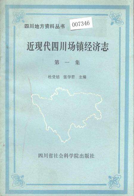 《近现代四川场镇经济志 第一集》.pdf电子版_四川省志缩略图