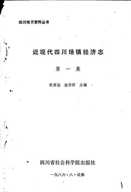 《近现代四川场镇经济志 第一集》.pdf电子版_四川省志预览图1