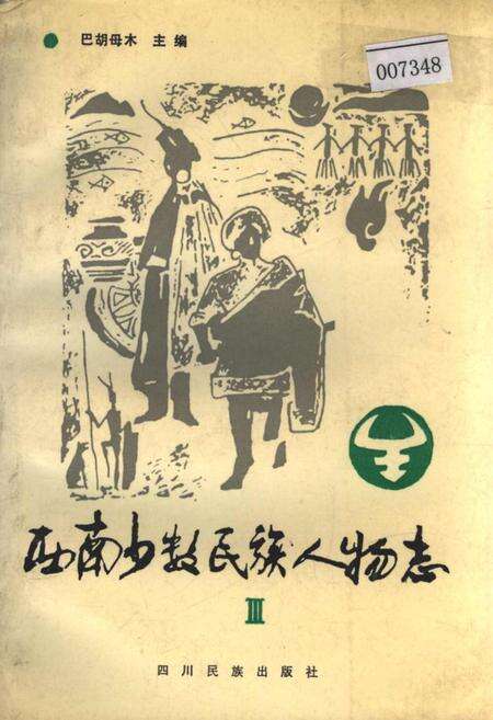 《西南少数民族人物志Ⅲ》.pdf电子版_四川省志缩略图