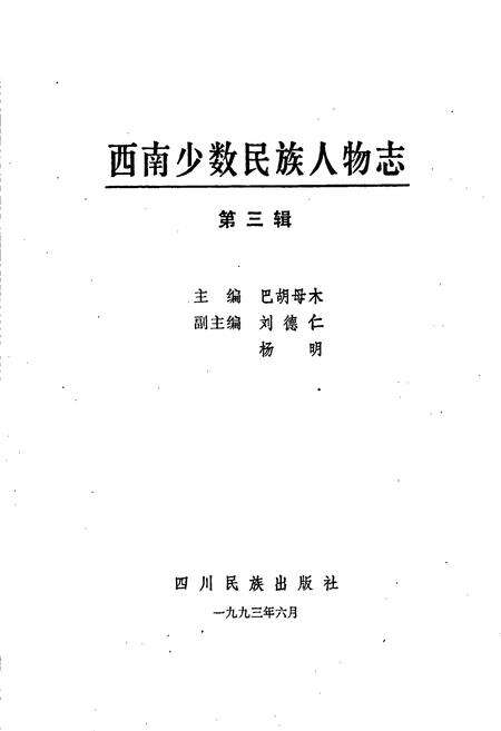 《西南少数民族人物志Ⅲ》.pdf电子版_四川省志预览图1
