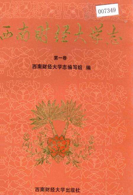 《西南财经大学志 第一卷》.pdf电子版_四川省志缩略图