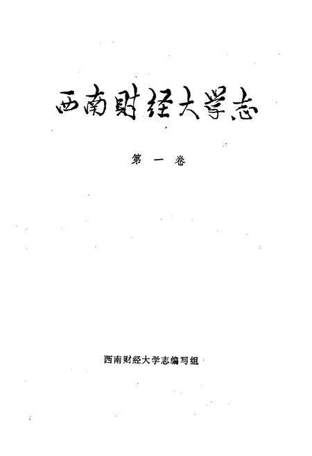 《西南财经大学志 第一卷》.pdf电子版_四川省志预览图1