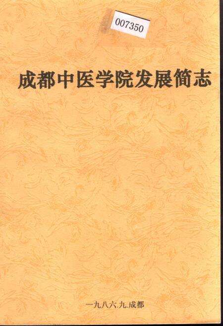 《成都中医学院发展简志》.pdf电子版_四川省志缩略图