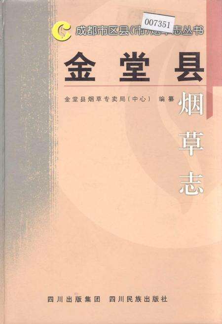 《金堂县烟草志》.pdf电子版_四川省志缩略图